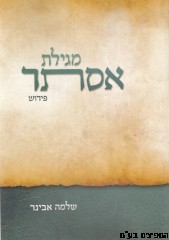 מגילת אסתר הרב אבינר