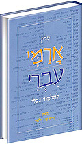 מילון ארמי עברי