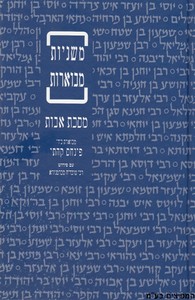 משנה קהתי מסכת אבות כריכה קשה