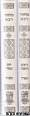 מחזור רבא ב"כ ימים נוראים