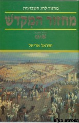 מחזור המקדש שבועות