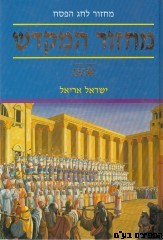 מחזור המקדש פסח