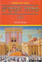 מחזור המקדש סוכות
