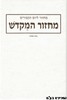 מחזור המקדש יום כיפור