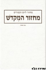 מחזור המקדש יום כיפור
