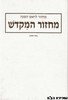מחזור המקדש ראש השנה
