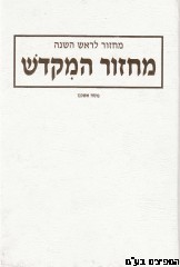 מחזור המקדש ראש השנה