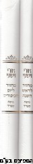מחזור אורי וישעי ב"כ ימים נוראים
