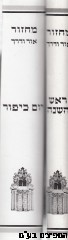 מחזור אור ודרך ימים נוראים ב"כ