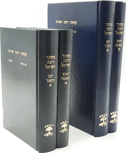 מחזור רינת ישראל ב"כ גדול