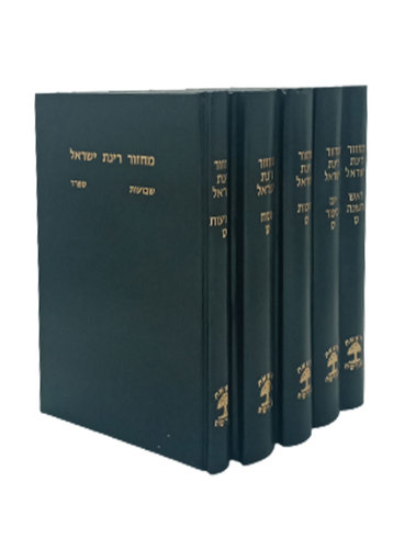 מחזור רינת ישראל ה"כ גדול 