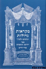 מקראות גדולות לתלמידים כרך בודד