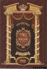 חומש מאור התורה קטן כרך בודד
