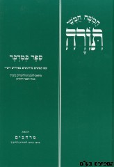 חומש מרחבים במדבר