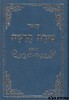 סידור שירה חדשה
