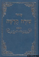 סידור שירה חדשה