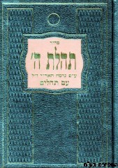 סידור תהילת ה'