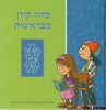 סידור קורן מבראשית-לילדים