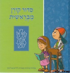 סידור קורן מבראשית-לילדים
