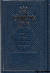 סידור נר נפתלי השלם-קטן