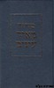 סידור מאיר עיינים גדול
