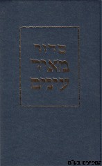סידור מאיר עיינים גדול