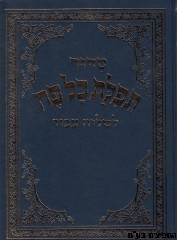 סידור כל-פה לשליח ציבור