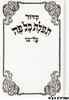 סידור כל פה כיס