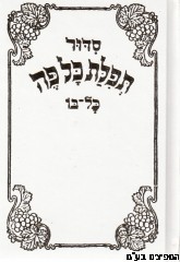 סידור כל פה כיס
