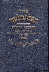 סידור כל פה בינוני