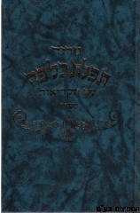 סידור כל פה גדול