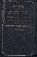 סידור יסוד מלכות בית כנסת