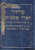 סידור יסוד מלכות בינוני לימות החול