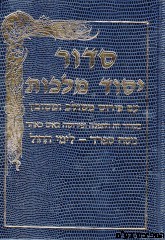 סידור יסוד מלכות בינוני לימות החול