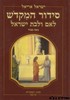 סידור המקדש לאם ולבת ישראל 