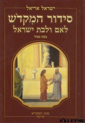 סידור המקדש לאם ולבת ישראל
