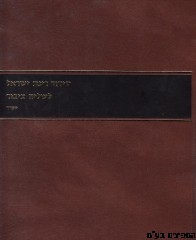 סידור רינת ישראל לשליח ציבור