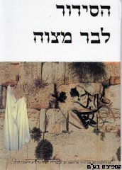 סידור אור ודרך לבר מצוה