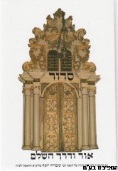 סידור אור ודרך השלם החדש
