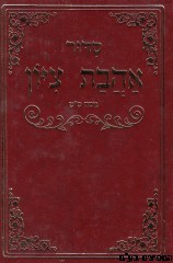 סידור אהבת ציון