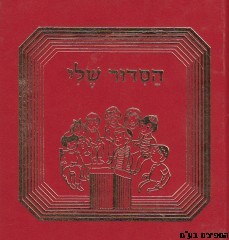 הסידור שלי-ניילון