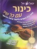 כינור עם כל שיר