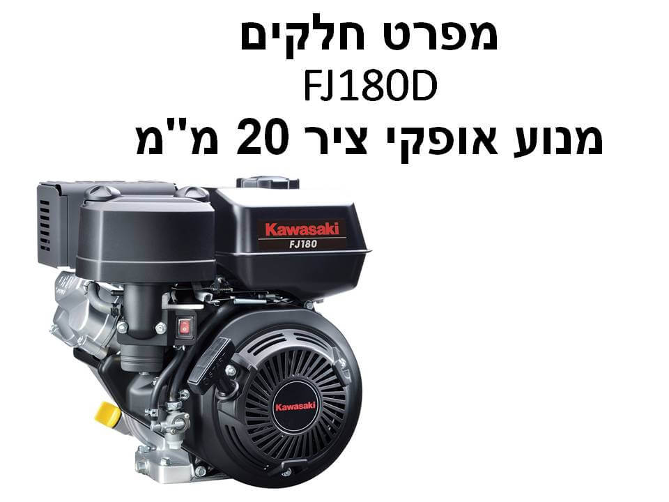 מנוע אופקי קוואסקי ציר 20 מ"מ FJ180D - מפרט חלקים