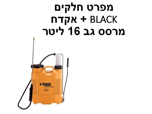 מרסס גב 16 ליטר דגם BLACK + אקדח - מפרט חלקים