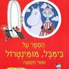 הספר על בימבל מומינטרול ומאי הקטנה - טוּבֶה יַנְסוֹן (יאנסון)