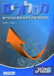 מסלולים מתמטיקה לחטיבת הביניים כיתה ז 2 מט''ח