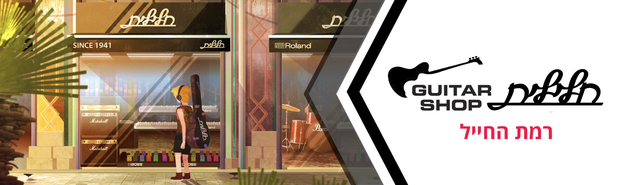 באנר סניף רמת החייל Guitar Shop
