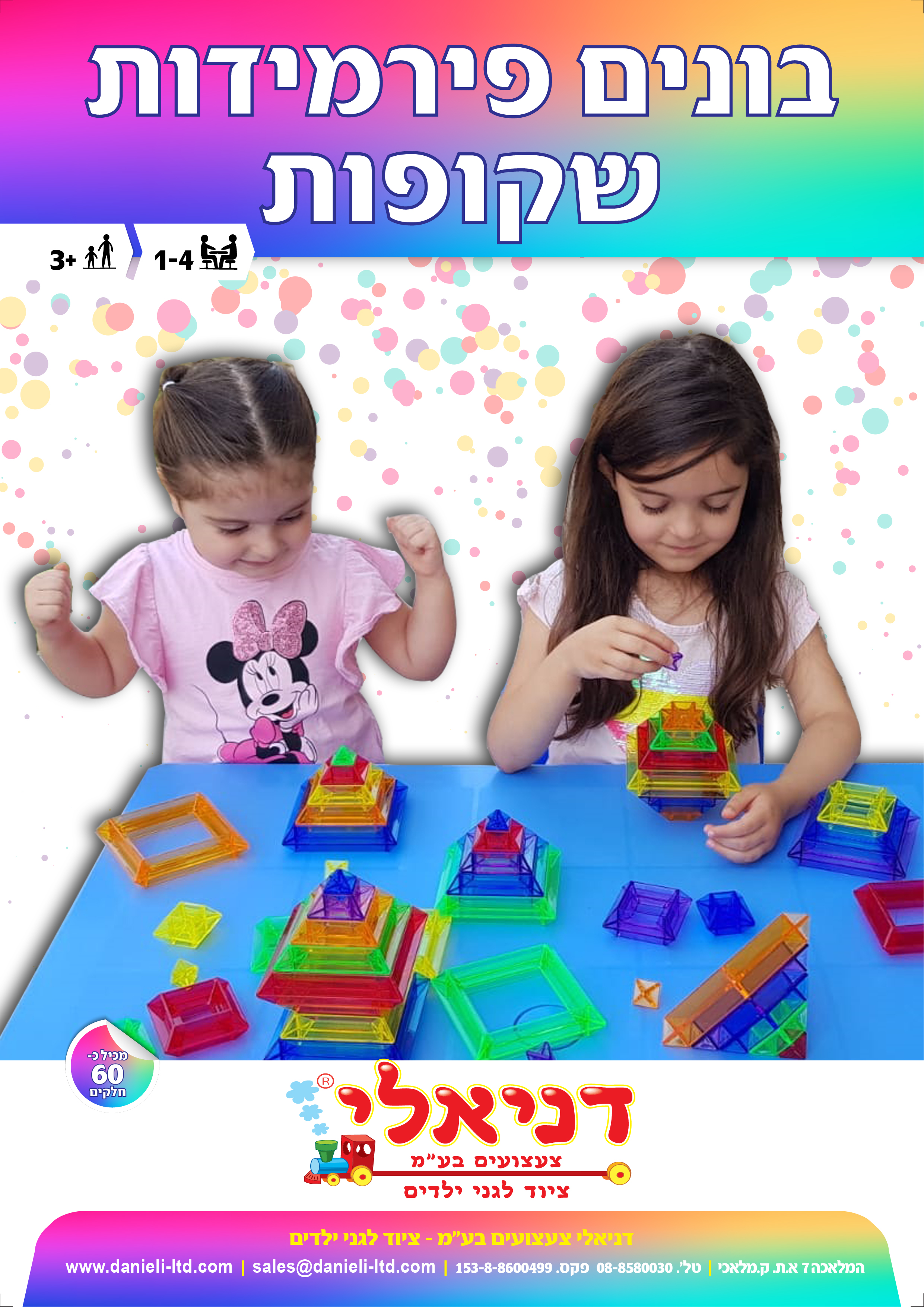 בונים פירמידות שקופות 