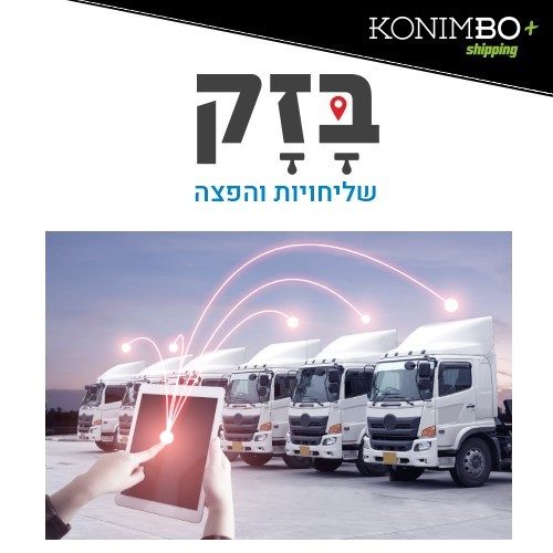 התממשקות לחברת השילוח בזק