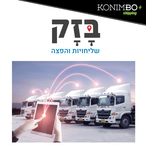 התממשקות לחברת השילוח בזק